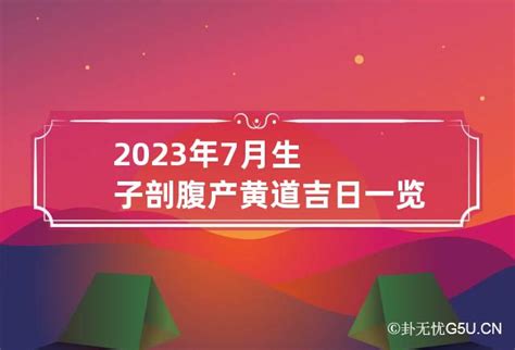 2023生子時辰|2023年生子吉日一览表